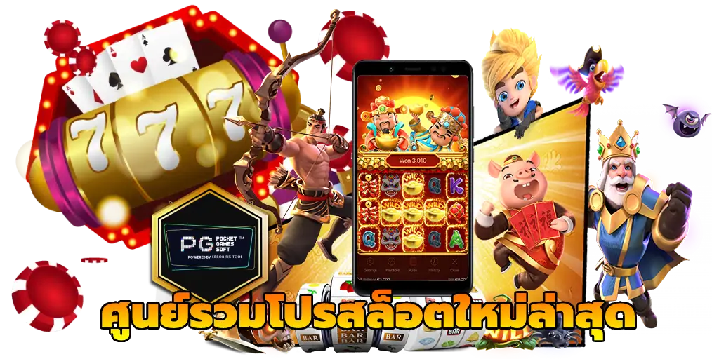 ศูนย์รวมโปรสล็อตใหม่ล่าสุด