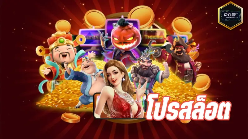 แหล่งรวมโปรสล็อต