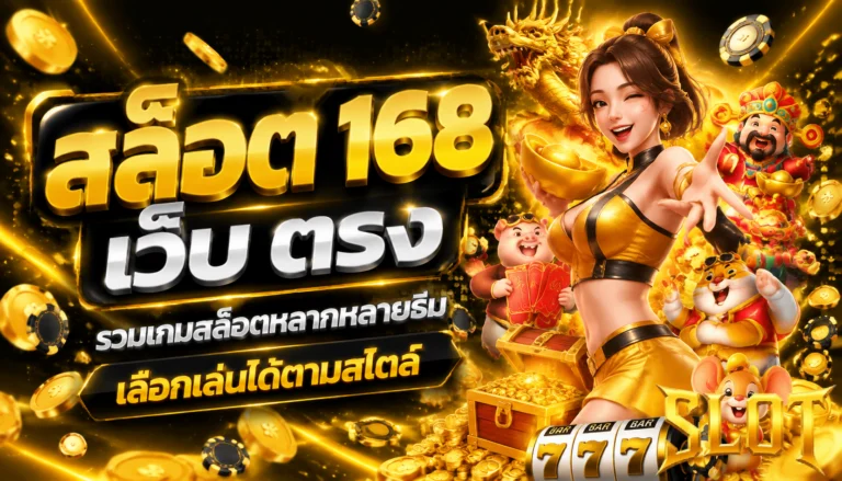 สล็อต 168 เว็บ ตรง