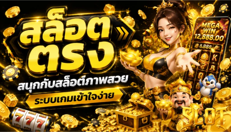 สล็อต ตรง